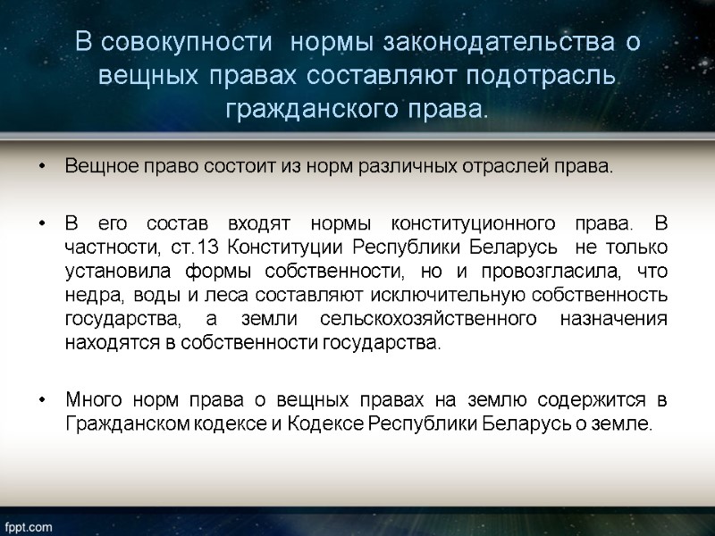 В совокупности  нормы законодательства о вещных правах составляют подотрасль гражданского права.  Вещное